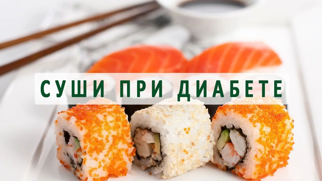 Суши при диабете и диете: гликемический индекс рисового уксуса и скрытые сахара в роллах
